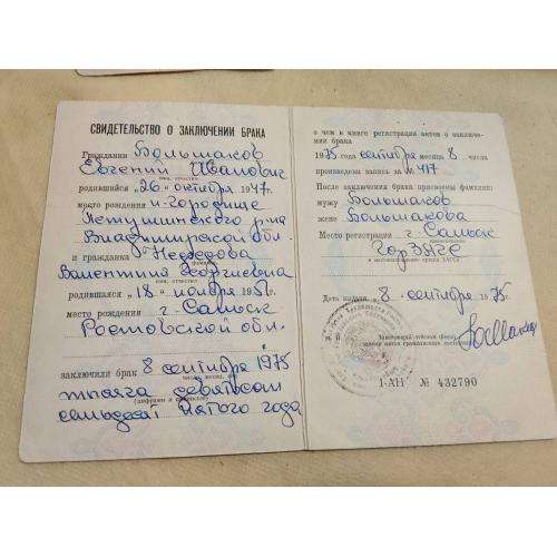 Свидетельство о браке. РСФСР. Госзнак 1973 год