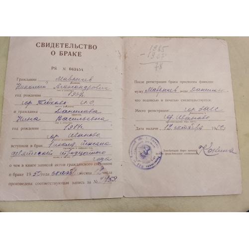 Свидетельство о браке. РСФСР. Госзнак 1974 год