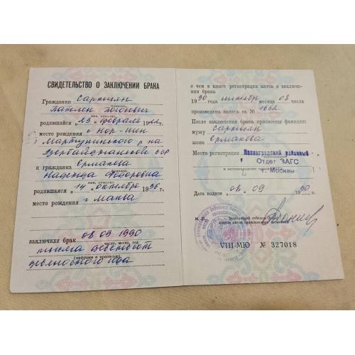 Свидетельство о браке. РСФСР. Госзнак 1988 год. 