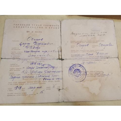 Свидетельство о браке. РСФСР. Монгольский язык.  Госзнак. 197 год
