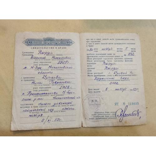 Свидетельство о браке. Украинская ССР. Госзнак 1950 год. 