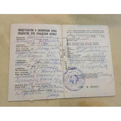 Свидетельство о браке. Украинская ССР.  Госзнак. 1977 год
