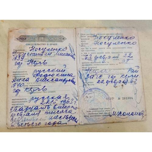 Свидетельство о браке. Украинская ССР. Госзнак 1978 год