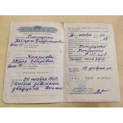 Свидетельство о браке. УССР. Госзнак 1957 год