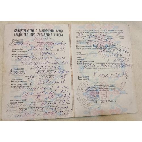 Свидетельство о браке. УССР. Госзнак. 1979 год