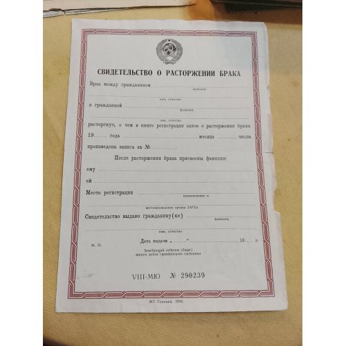 Свидетельство о Расторжении брака. СССР. Госзнак 1989 год. Чистый бланк