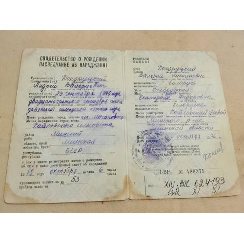 Свидетельство о рождении. Белоруссия. Госзнак 1973 год
