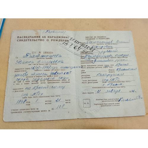 Свидетельство о рождении. Белорусская ССР. Госзнак 1947 год