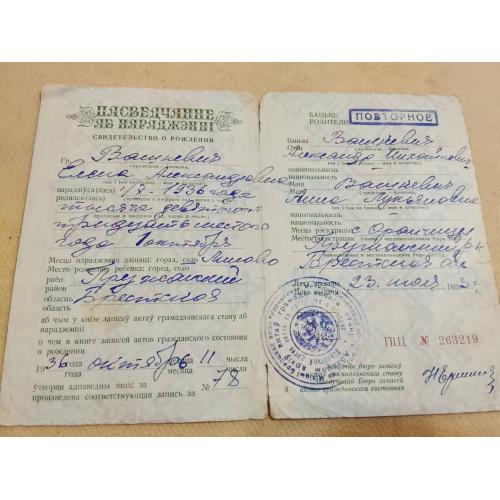 Свидетельство о рождении. Белорусская ССР. Госзнак 19590год