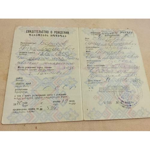 Свидетельство о рождении. Грузинская ССР. Госзнак 1980 год