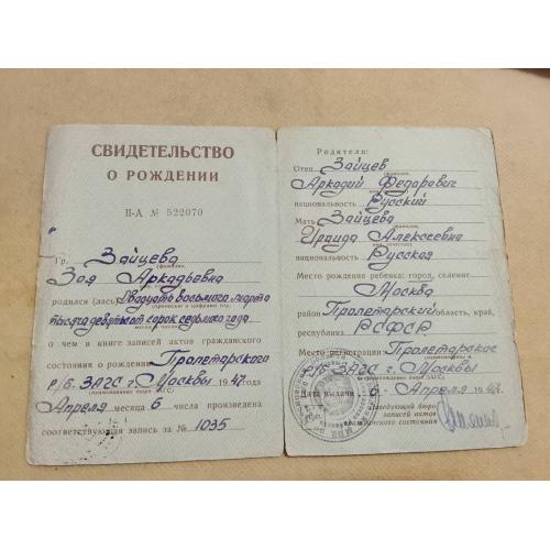 Свидетельство о рождении. РСФСР. Госзнак 1946 год