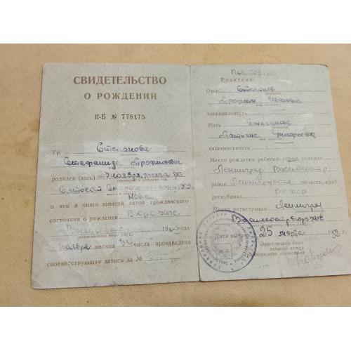 Свидетельство о рождении. РСФСР. Госзнак 1946 год