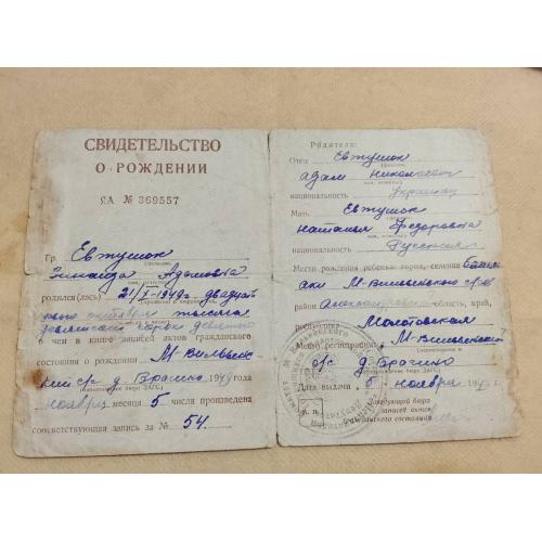 Свидетельство о рождении. РСФСР. Госзнак 1949 год