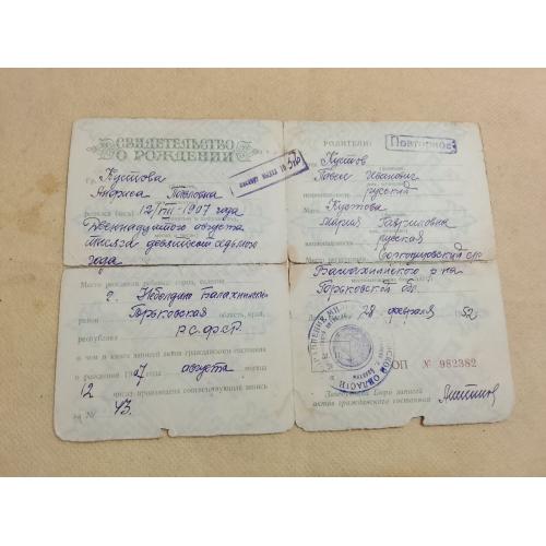 Свидетельство о рождении. РСФСР. Госзнак 1949 год
