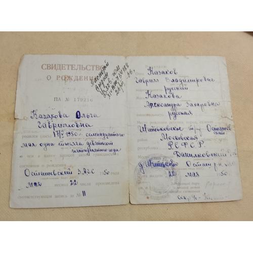 Свидетельство о рождении. РСФСР. Госзнак 1949 год