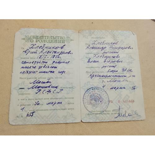 Свидетельство о рождении. РСФСР. Госзнак 1953 год