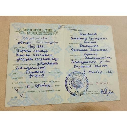 Свидетельство о рождении. РСФСР. Госзнак 1959 год