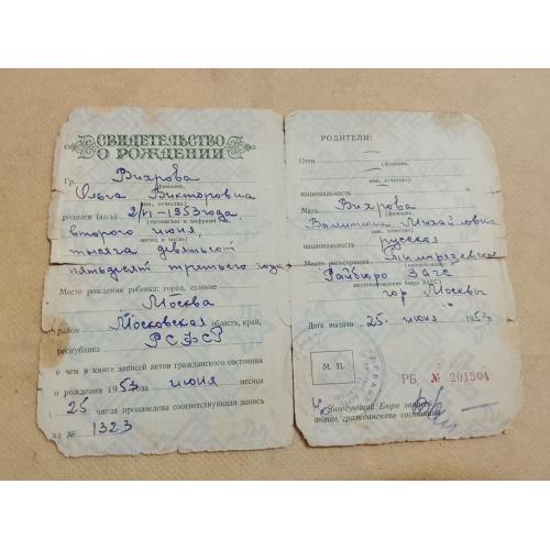 Свидетельство о рождении. РСФСР. Госзнак 1959 год