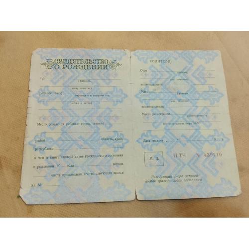Свидетельство о рождении. РСФСР. Госзнак 1969 год. Чистый бланк