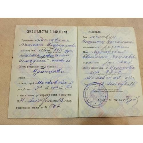Свидетельство о рождении. РСФСР. Госзнак 1971 год