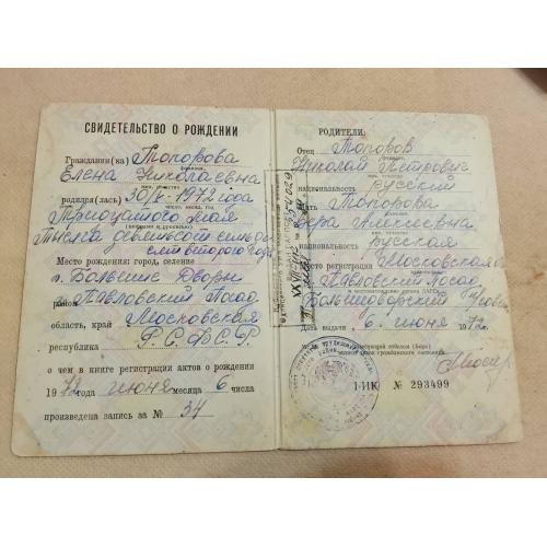 Свидетельство о рождении. РСФСР. Госзнак 1971 год