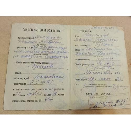 Свидетельство о рождении. РСФСР. Госзнак 1972 год