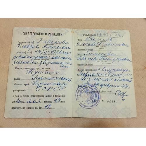 Свидетельство о рождении. РСФСР. Госзнак 1974 год
