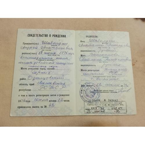 Свидетельство о рождении. РСФСР. Госзнак 1974 год