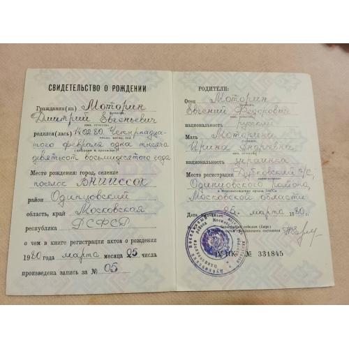 Свидетельство о рождении. РСФСР. Госзнак 1977 год
