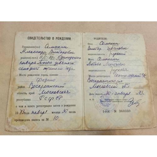 Свидетельство о рождении. РСФСР. Госзнак 1978 год
