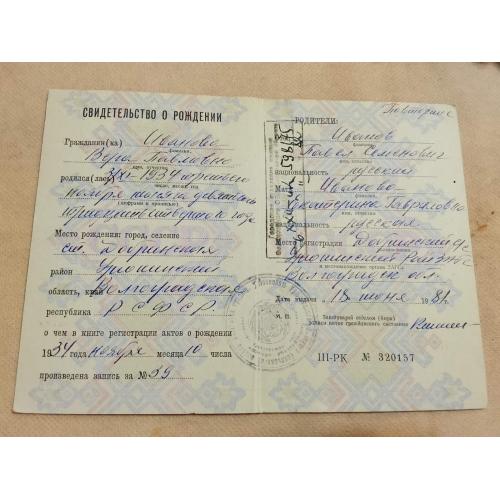 Свидетельство о рождении. РСФСР. Госзнак 1979 год