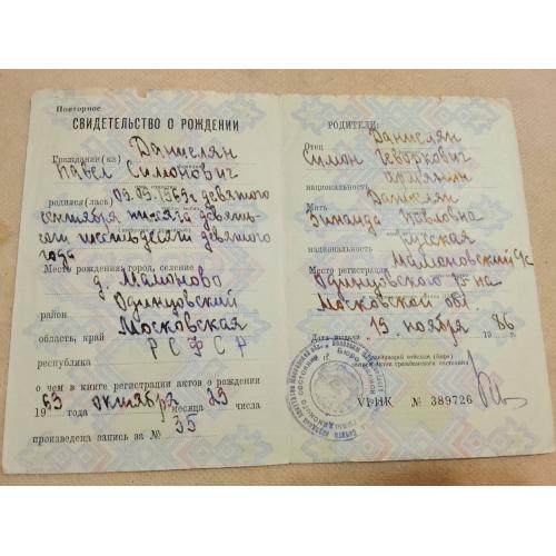 Свидетельство о рождении. РСФСР. Госзнак 1979 год