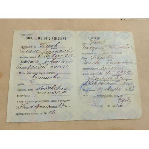 Свидетельство о рождении. РСФСР. Госзнак 1979 год