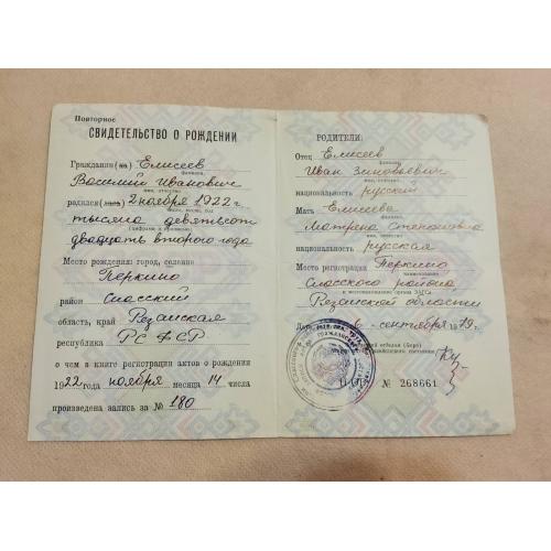 Свидетельство о рождении. РСФСР. Госзнак 1980 год