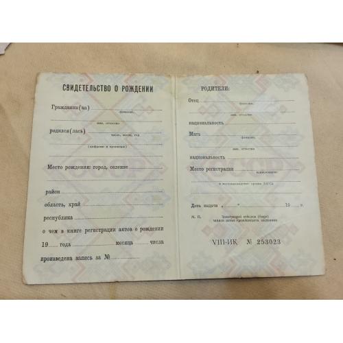 Свидетельство о рождении. РСФСР. Госзнак 1982 год. Чистый бланк