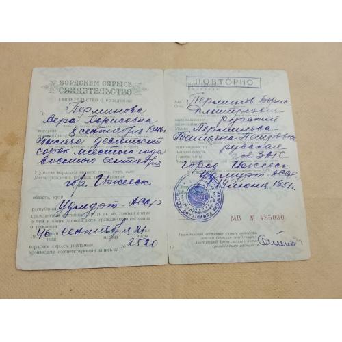Свидетельство о рождении. РСФСР. Удмуртия. Госзнак 1950 год