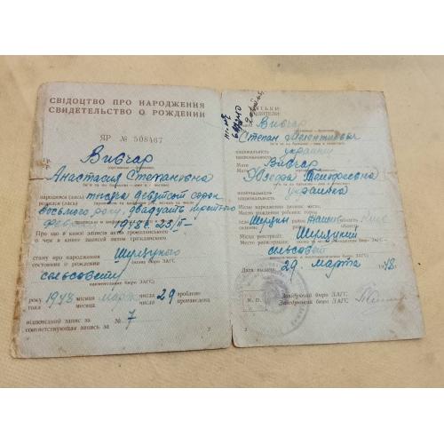 Свидетельство о рождении. Украинская ССР . Госзнак 1946 год