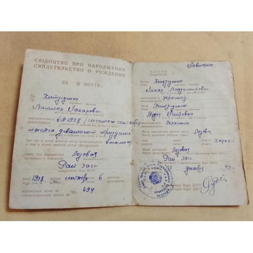 Свидетельство о рождении. Украинская ССР. Госзнак 1947 год