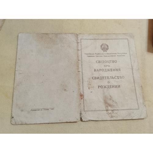 Свидетельство о рождении. Украинская ССР. Госзнак. 1947 год