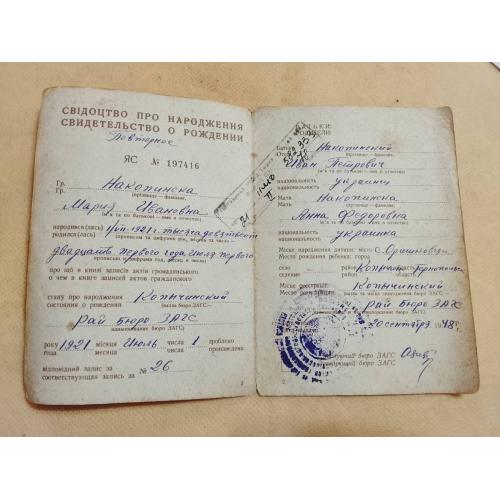 Свидетельство о рождении. Украинская ССР. Госзнак 1947 год. 