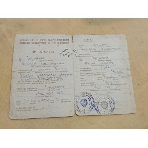 Свидетельство о рождении. Украинская ССР. Госзнак 1947 год
