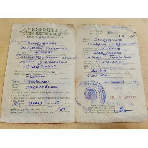 Свидетельство о рождении. Украинская ССР. Госзнак 1950 год. 