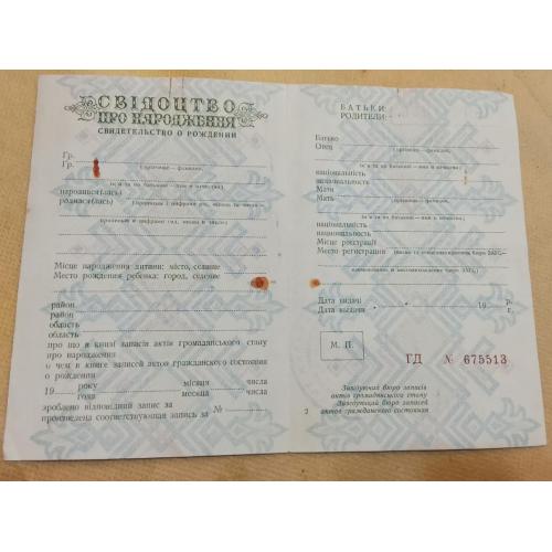 Свидетельство о рождении. Украинская ССР. Госзнак 1953 год. Чистый бланк