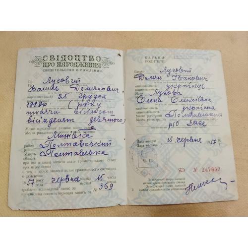 Свидетельство о рождении. Украинская ССР. Госзнак. 1953 год