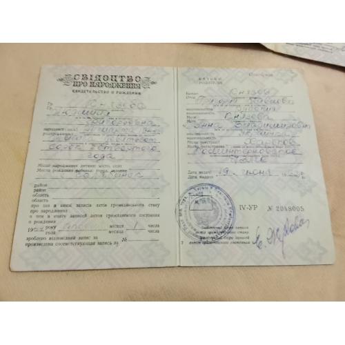 Свидетельство о рождении. Украинская ССР. Госзнак 1960 год