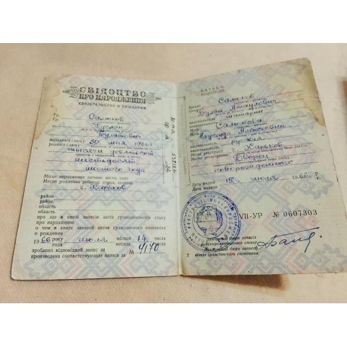 Свидетельство о рождении. Украинская ССР. Госзнак 1960 год. 