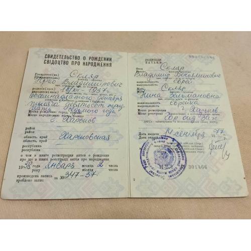 Свидетельство о рождении. Украинская ССР. Госзнак. 1976 год