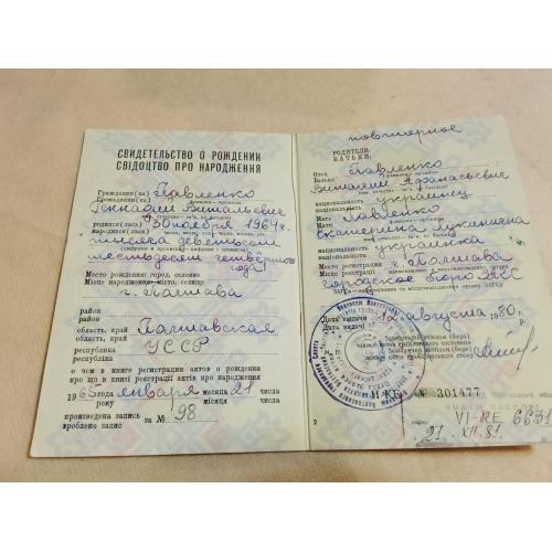 Свидетельство о рождении. Украинская ССР. Госзнак 1979 год. 