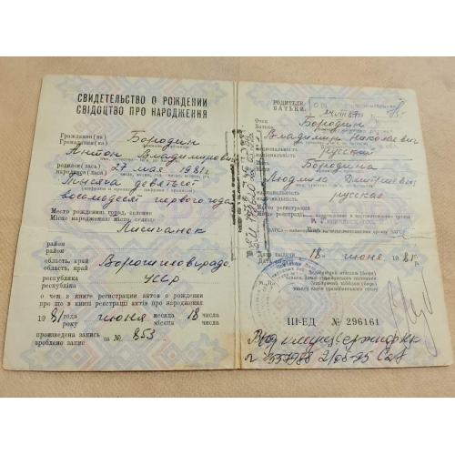 Свидетельство о рождении. Украинская ССР. Госзнак 1980 год