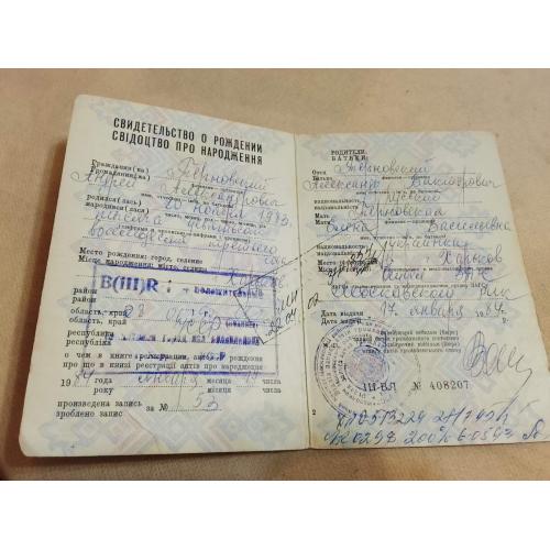 Свидетельство о рождении. Украинская ССР. Госзнак 1982 год
